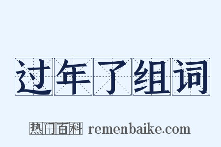 过年了组词是什么意思的图片